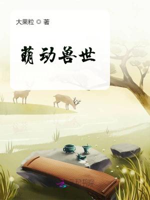 萌宠兽世:兽夫,么么哒!