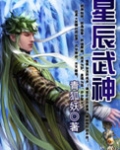 星辰武神