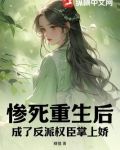 惨死重生后，成了反派权臣掌上娇