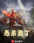 愚弟奥丁全本免费阅读