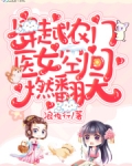 穿越农门：医女空间燃翻天！
