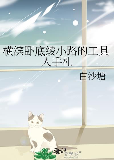 港黑卧底绫小路的工具人手札