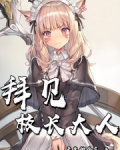 拜见校长大人