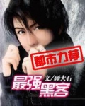 最强黑客