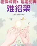 错爱成瘾：逃婚甜妻，难招架！