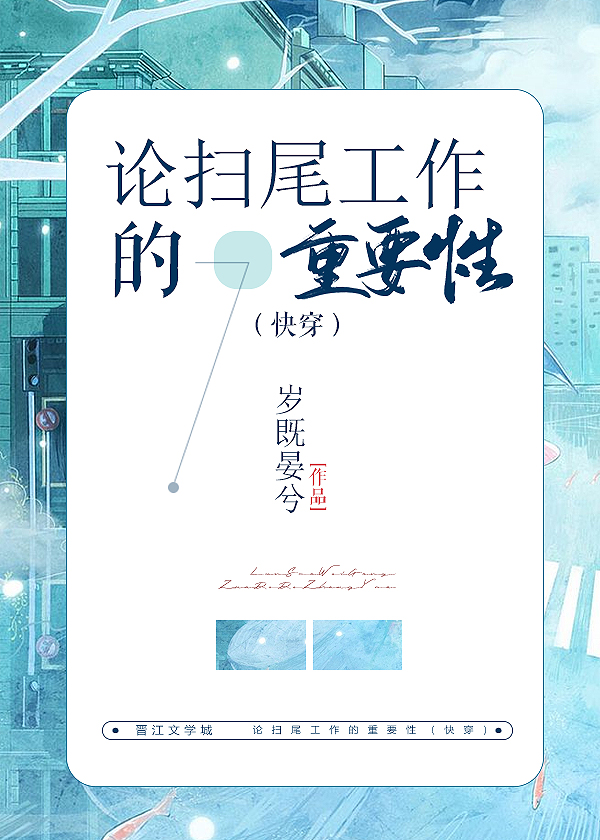 论扫尾工作的重要性(快穿)