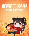 萌宝三岁半，直播捉鬼很正常吧