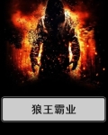 狼王霸业