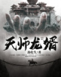 天师龙婿