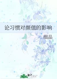 论习惯对颜值的影响