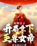 废物皇子,开局拿下至尊女帝!