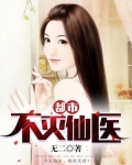 都市不灭仙医