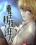 重生科技狂人