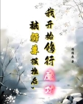 和师尊双修后，我觉醒了上古魔体