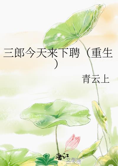 三郎今天来下聘(重生)