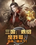 三国:袁绍是我哥,我来一统天下!