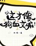 这才像狗血文嘛！