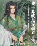 实锤了!我王莽就是穿越者