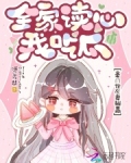 全家读心我吃瓜,豪门炮灰妻躺赢