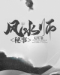 风水师秘事