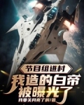 节目组进村,我造的白帝被曝光了