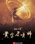 黄金召唤师