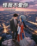 你也不用再演戏怪我不爱你