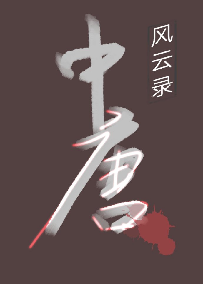 中唐风云录