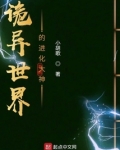 诡异世界的进化大神