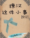 撩汉这件小事[快穿]