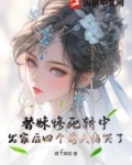 替妹惨死轿中，出家后四个前夫悔哭了