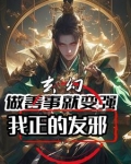 玄幻:做善事就变强,我正的发邪