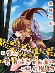 不想和勇者谈恋爱的魔物不是好魔物
