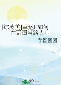 [综英美]幸运E如何在哥谭当路人甲