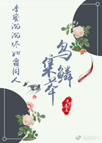 香蜜同人鸟集鳞萃