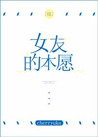 [综]女友的本愿
