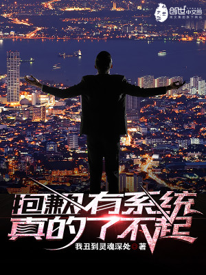 抱歉,有系统真的了不起