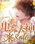 电竞大神来solo