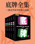 底牌（全）