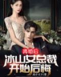 离婚后,冰山女总裁开始后悔