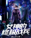 女神的终极战兵
