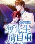 养妻成婚:薄先生请自重