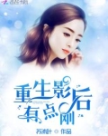 重生影后有点刚