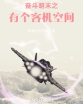 奋斗明末之有个客机空间