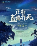 正在直播作死