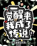 一觉醒来我成了传说