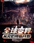 全球变异，从灾厄降临开始