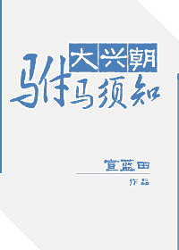 大兴朝驸马须知