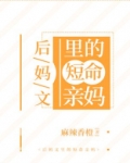 后妈文里的短命亲妈