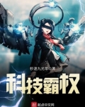 科技霸权